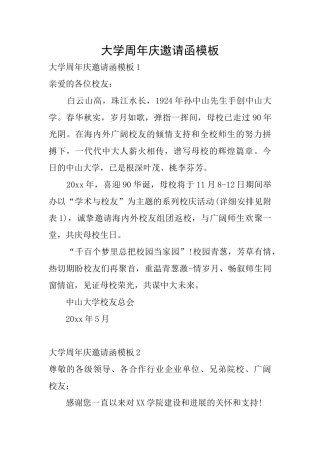 大学周年庆邀请函模板
