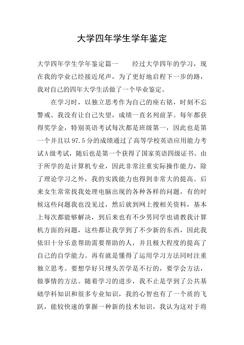 大学四年学生学年鉴定_第1页
