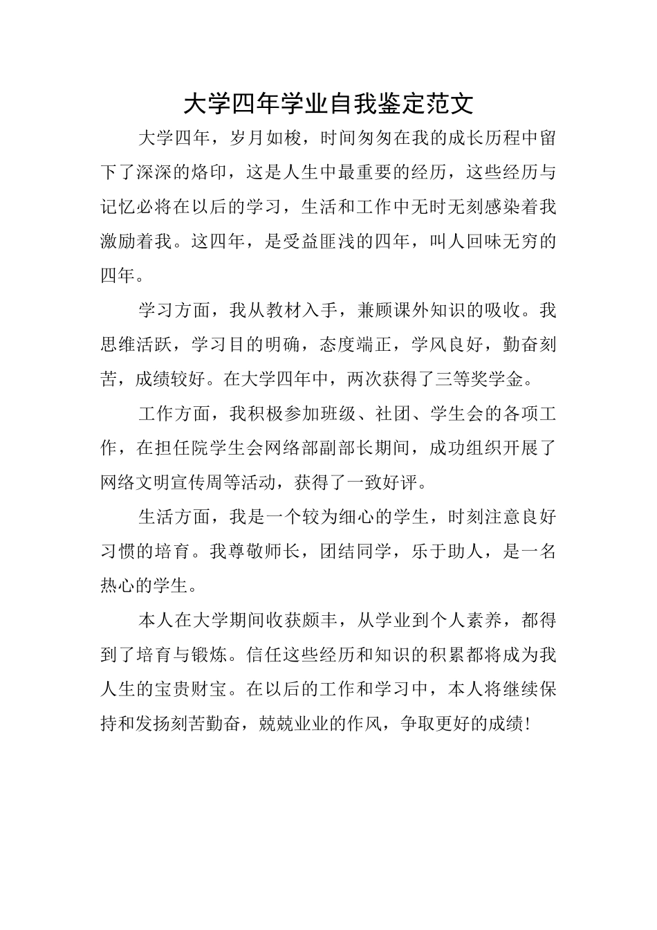 大学四年学业自我鉴定范文_第1页