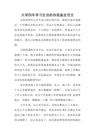 大学四年学习生活的自我鉴定范文