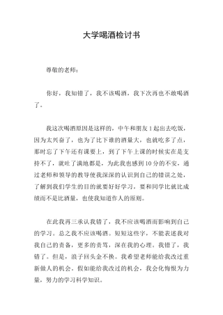 大学喝酒检讨书