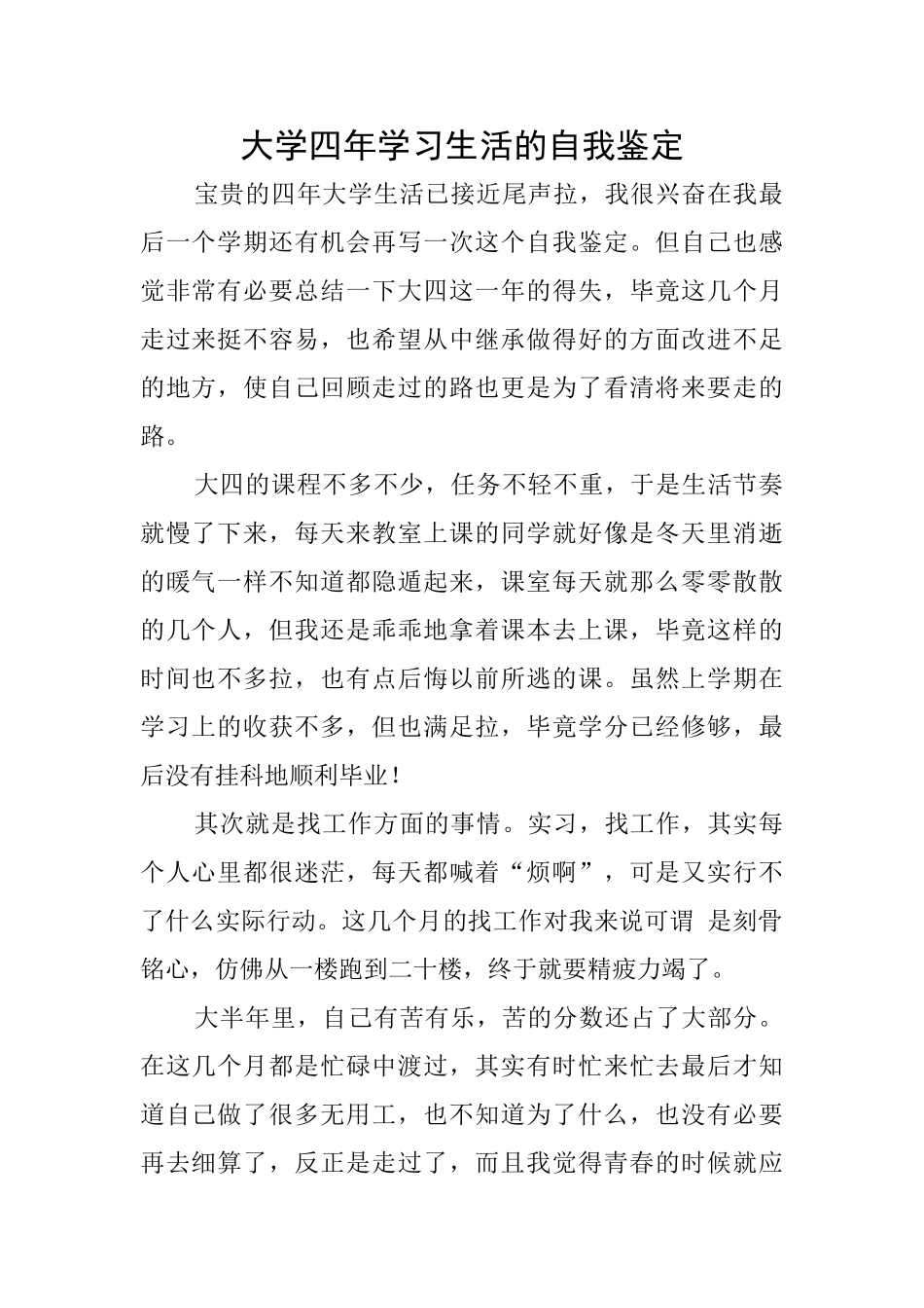 大学四年学习生活的自我鉴定_第1页