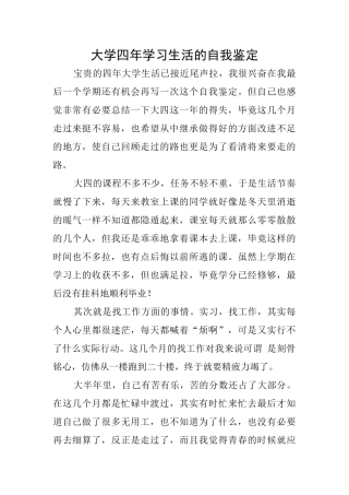大学四年学习生活的自我鉴定