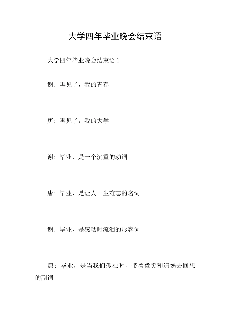 大学四年毕业晚会结束语_第1页