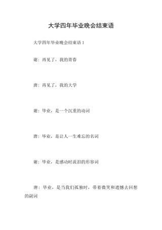 大学四年毕业晚会结束语