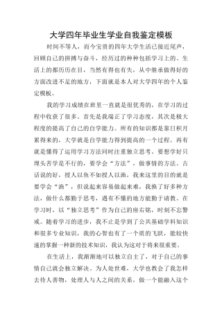 大学四年毕业生学业自我鉴定模板