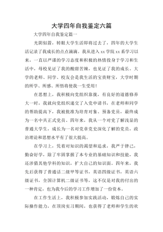 大学四年自我鉴定六篇