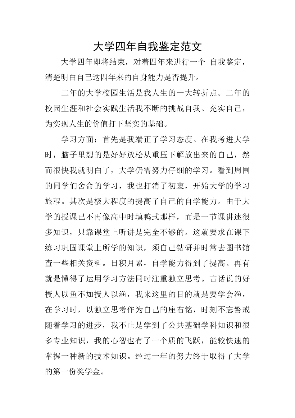 大学四年自我鉴定范文_第1页