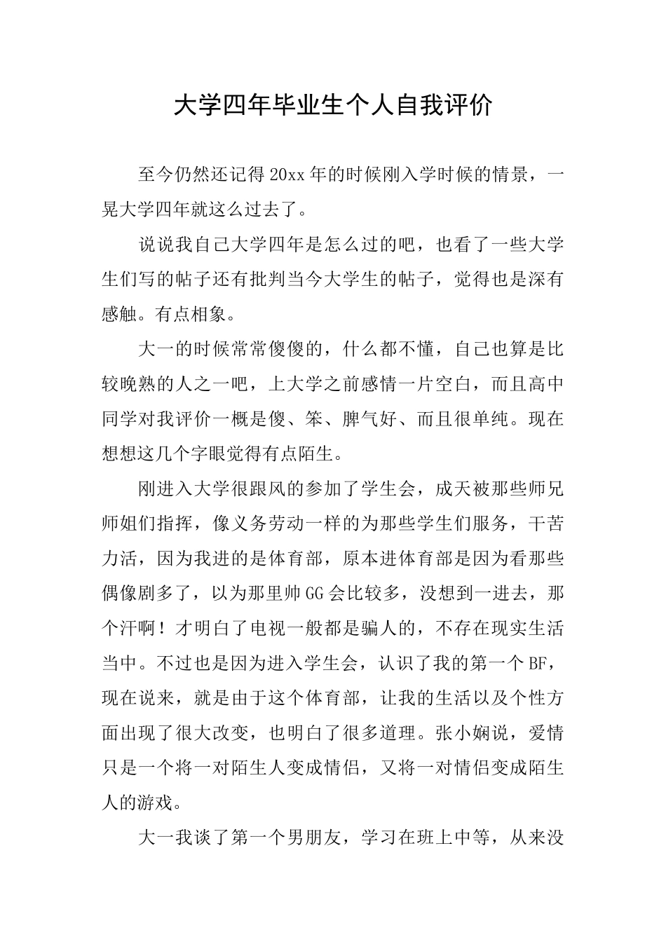 大学四年毕业生个人自我评价_第1页