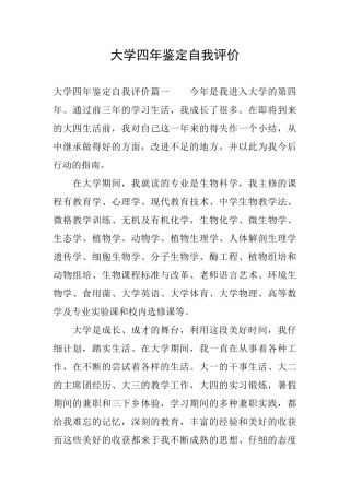 大学四年鉴定自我评价