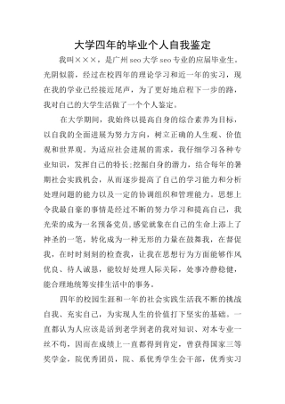 大学四年的毕业个人自我鉴定