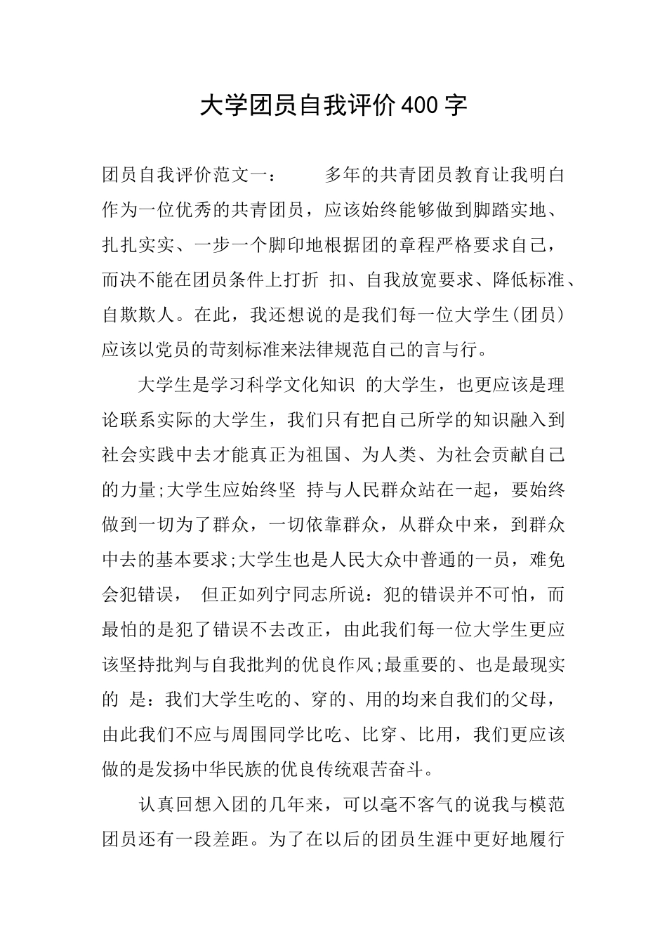 大学团员自我评价400字_第1页