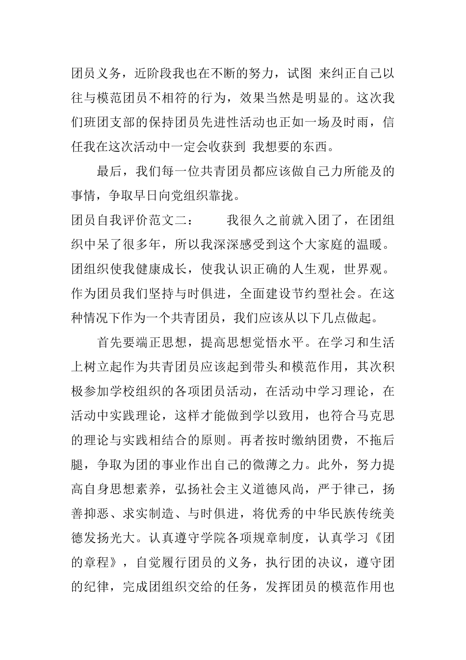 大学团员自我评价400字_第2页