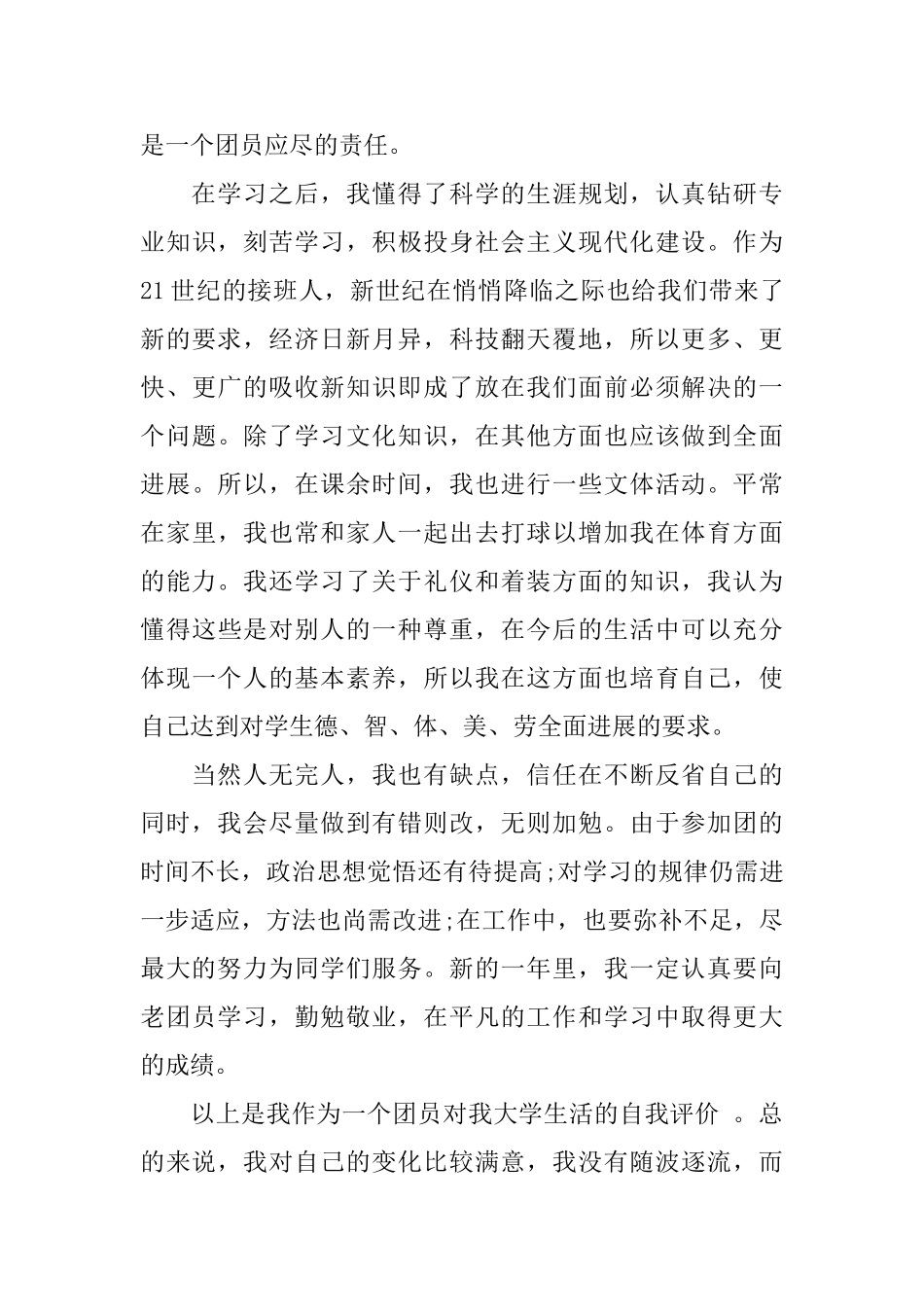 大学团员自我评价400字_第3页