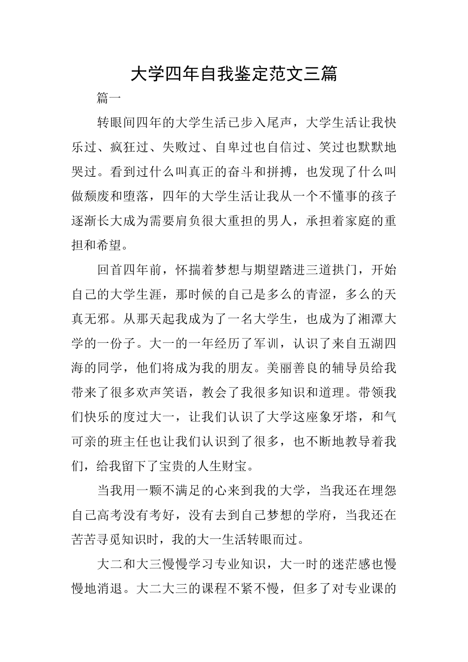 大学四年自我鉴定范文三篇_第1页