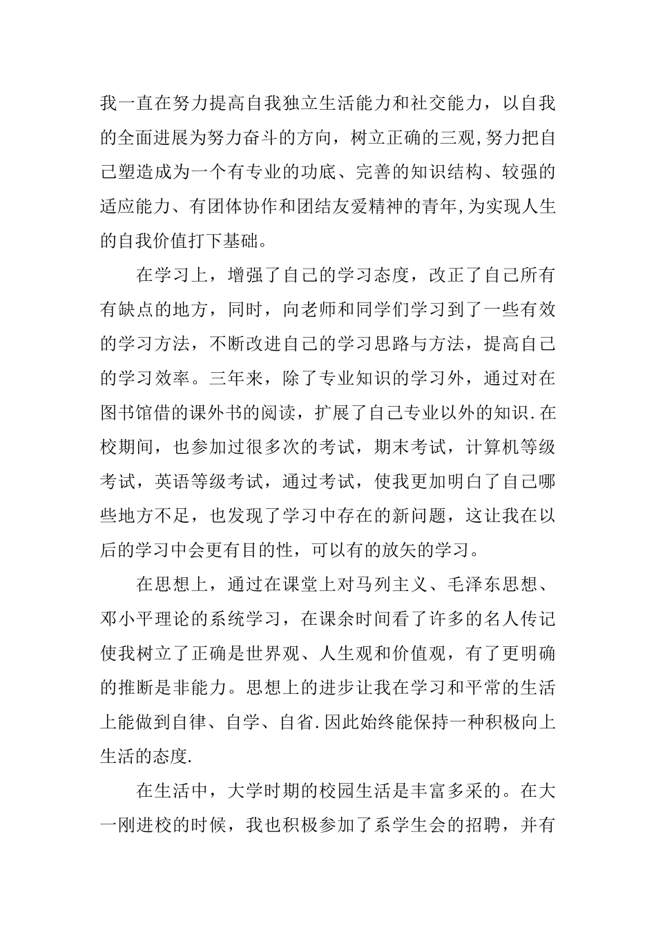 大学四年自我鉴定范文三篇_第3页