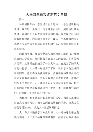 大学四年自我鉴定范文三篇