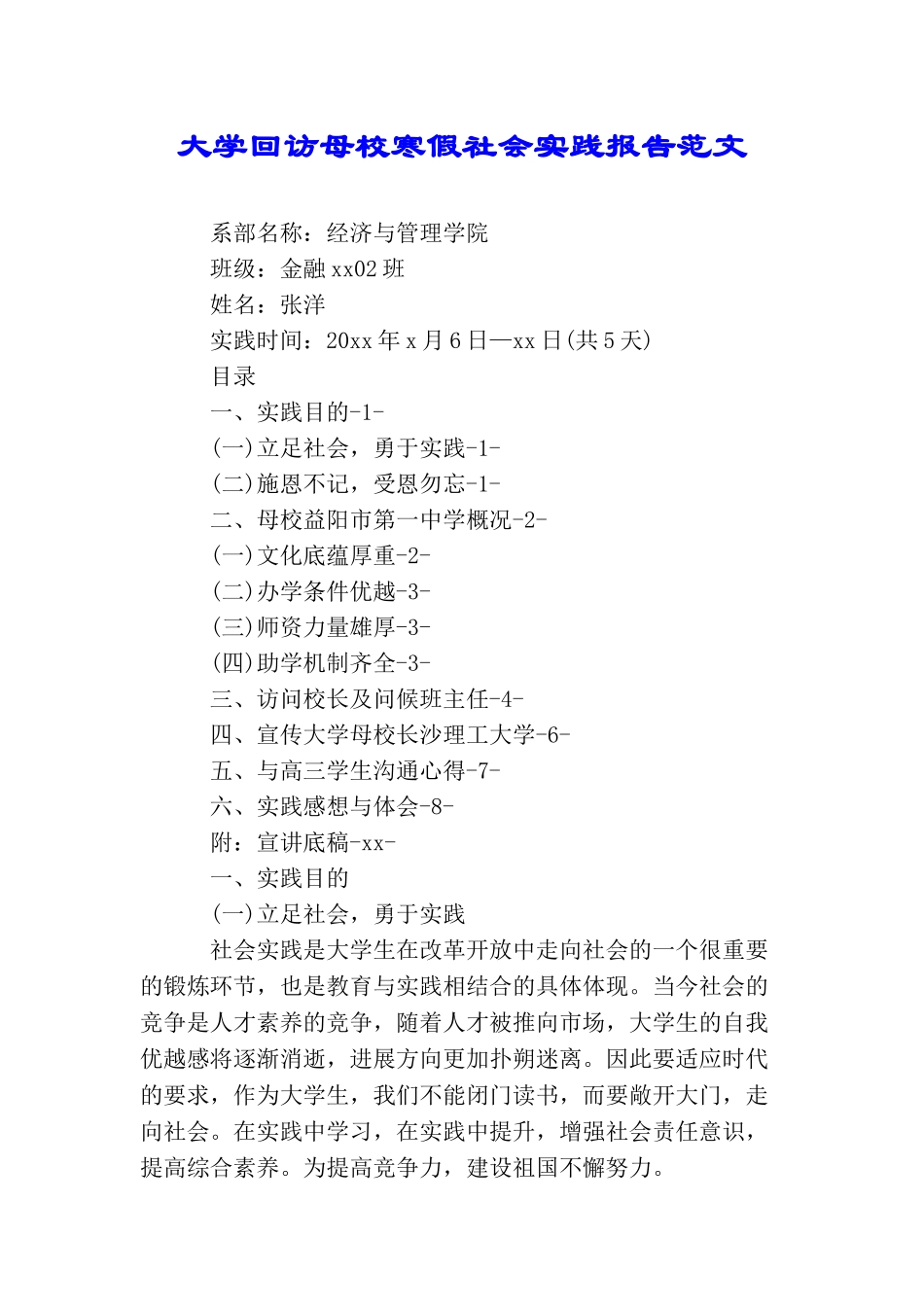 大学回访母校寒假社会实践报告范文_第1页