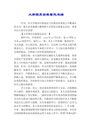 大学团员自我鉴定总结