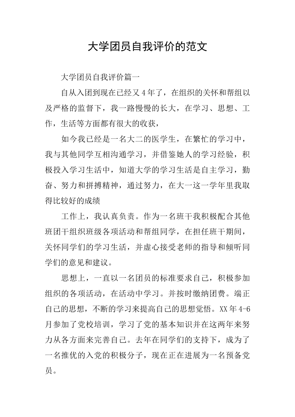 大学团员自我评价的范文_第1页