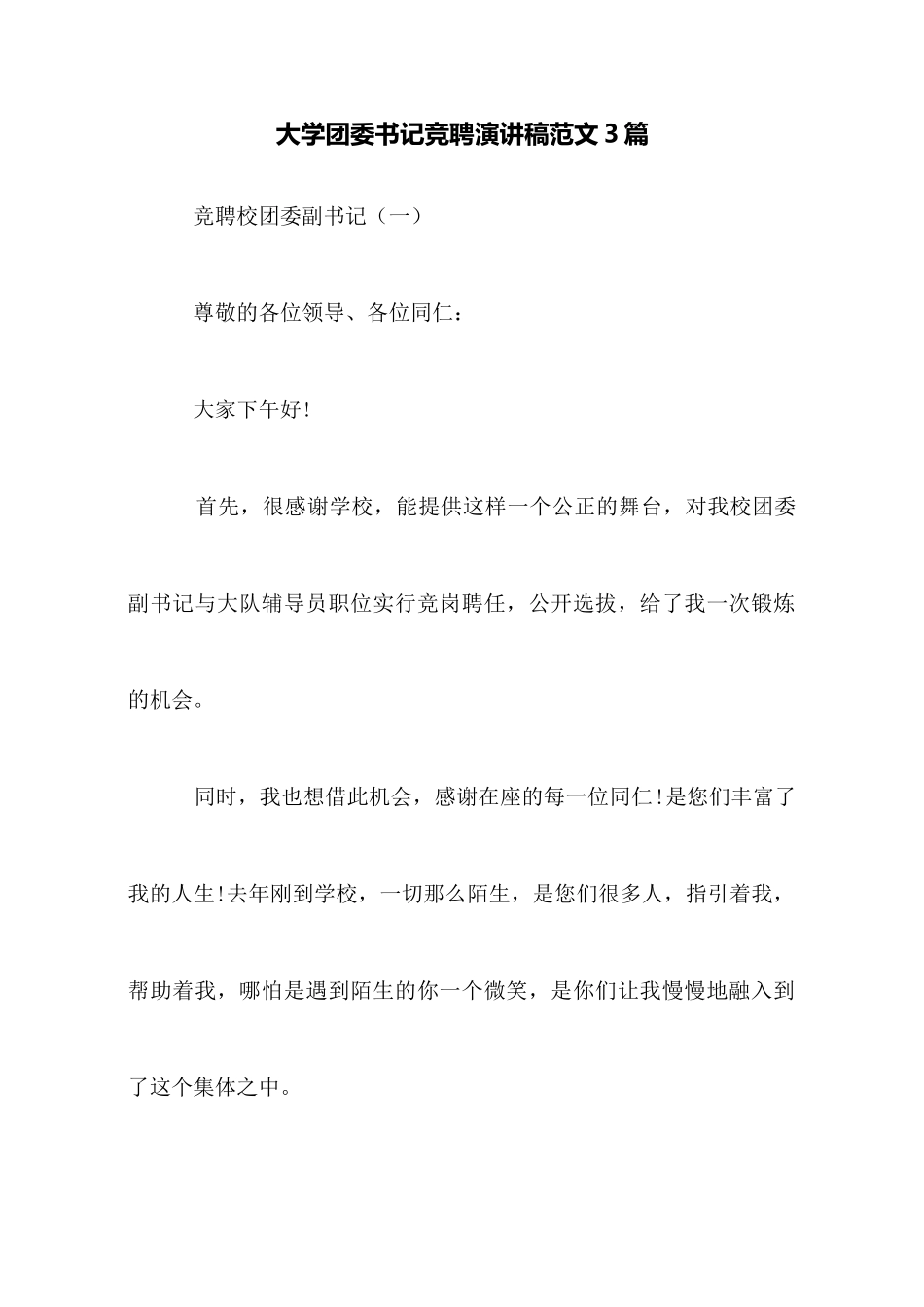 大学团委书记竞聘演讲稿范文3篇_第1页