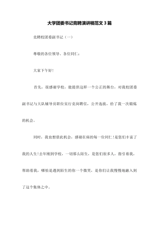 大学团委书记竞聘演讲稿范文3篇