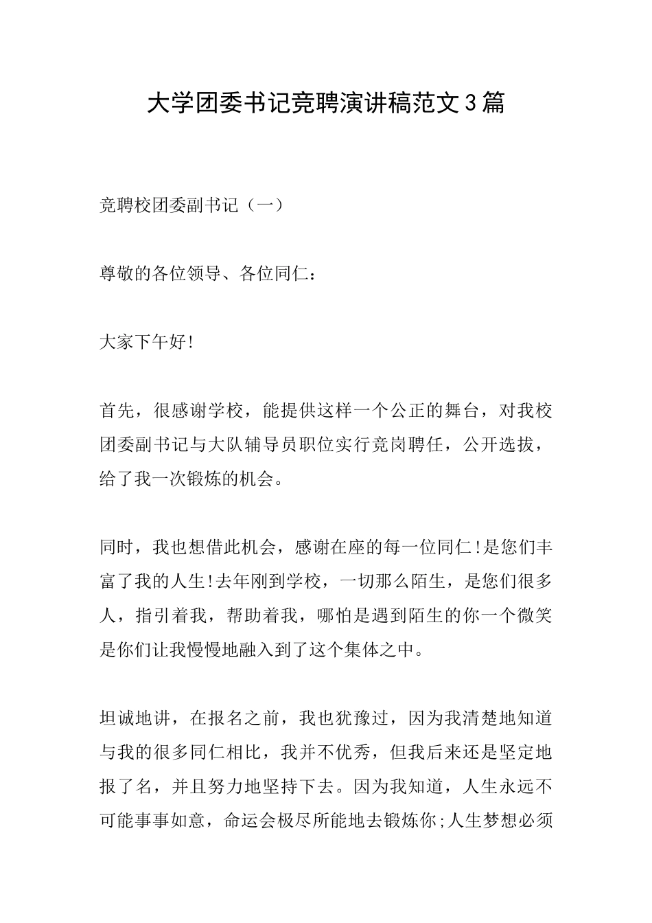 大学团委书记竞聘演讲稿范文3篇_第1页