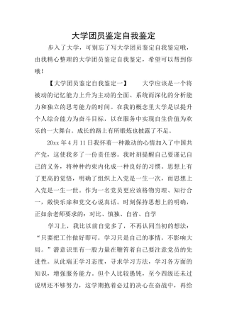 大学团员鉴定自我鉴定