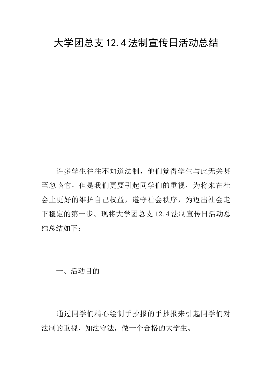 大学团总支12.4法制宣传日活动总结_第1页