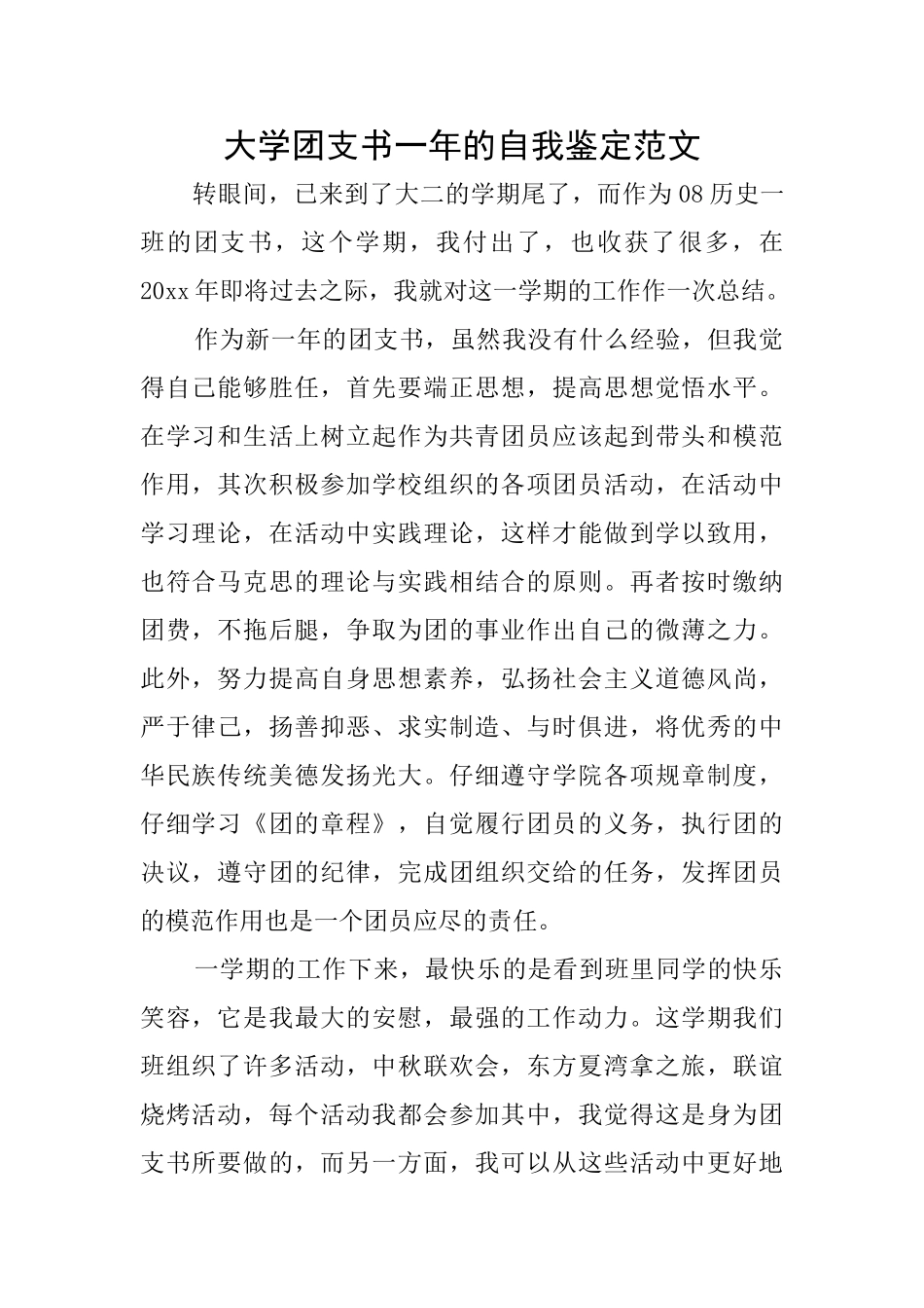 大学团支书一年的自我鉴定范文_第1页