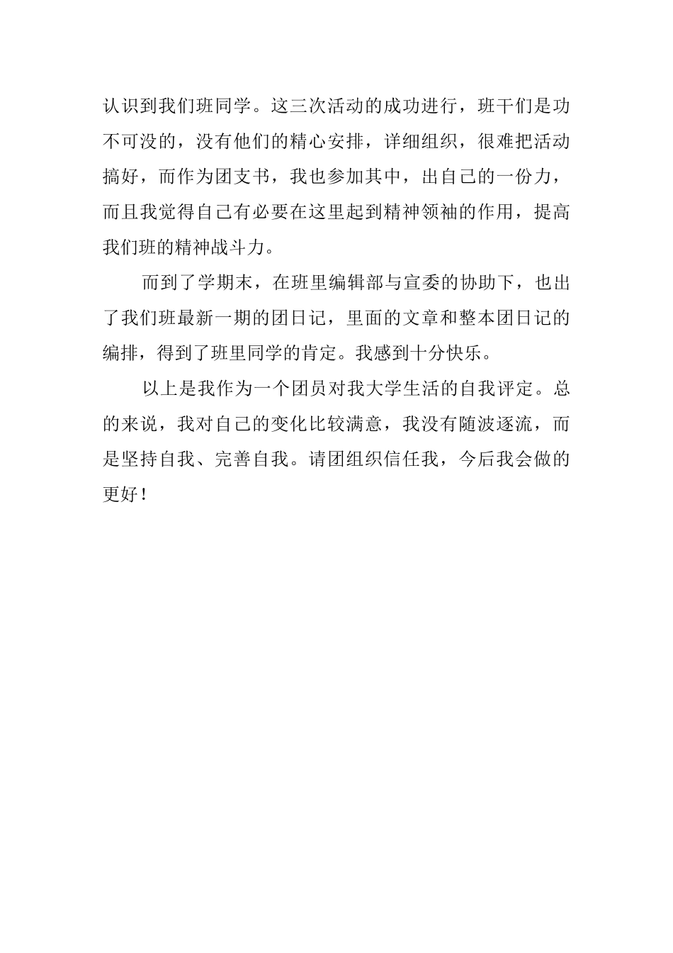 大学团支书一年的自我鉴定范文_第2页