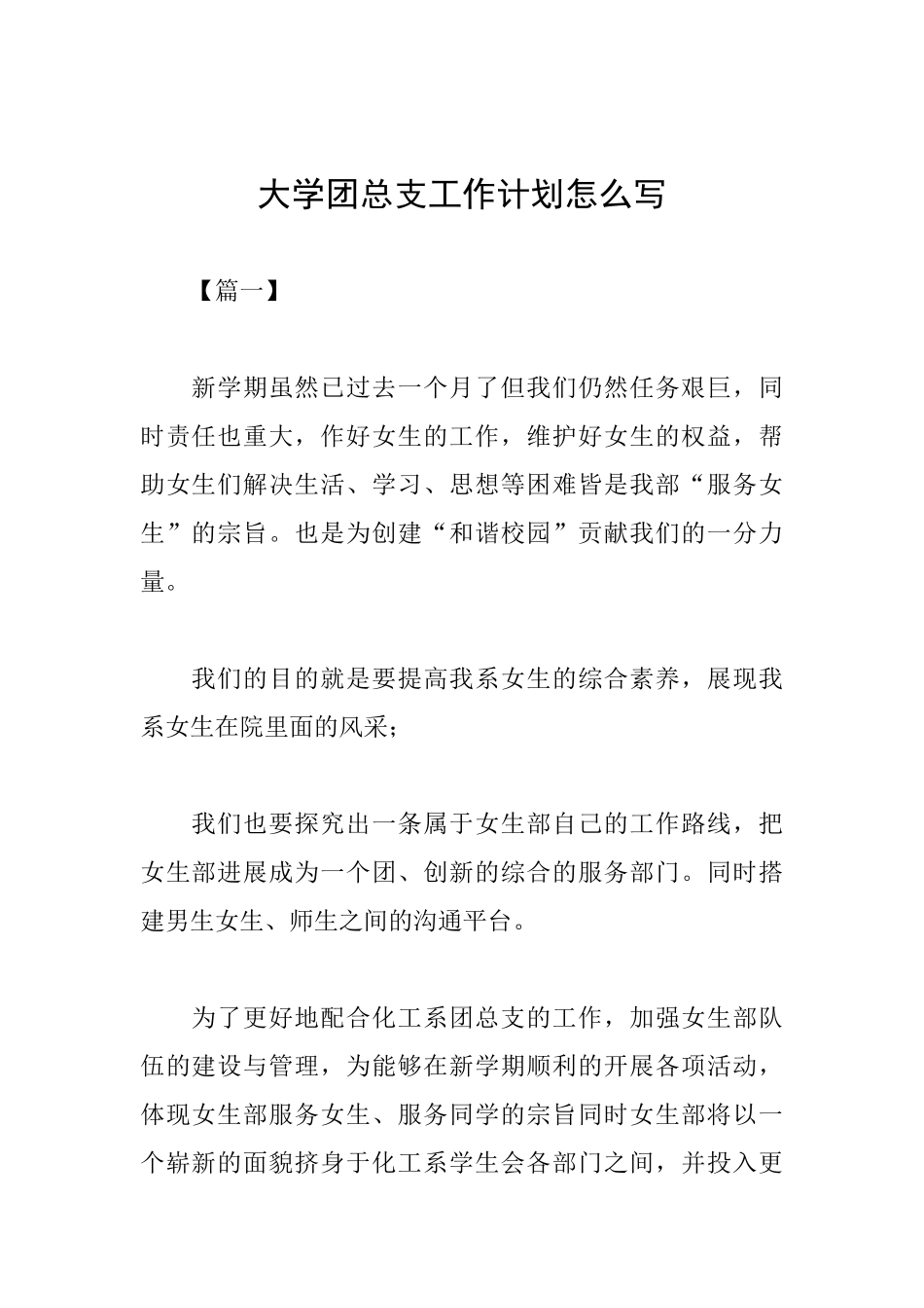 大学团总支工作计划怎么写_第1页