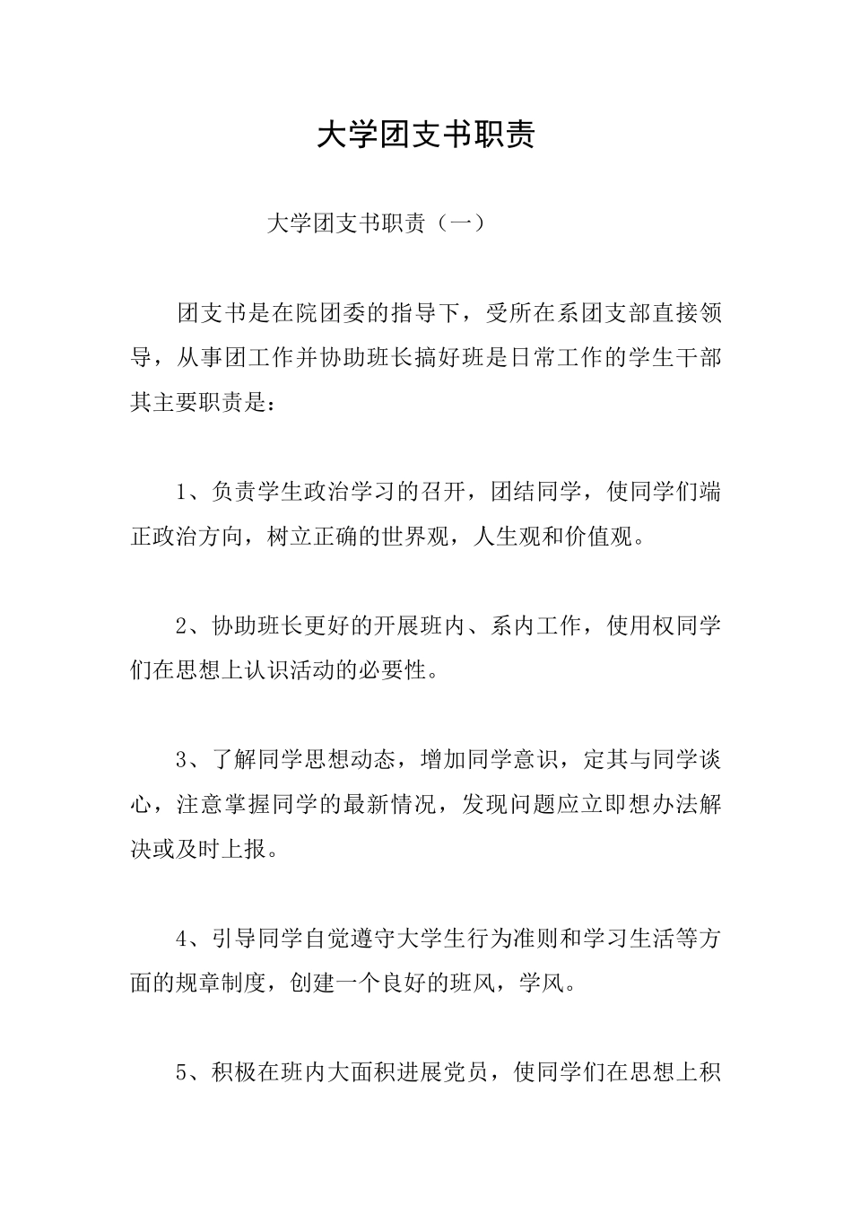 大学团支书职责_第1页