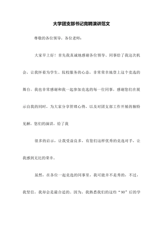大学团支部书记竞聘演讲范文