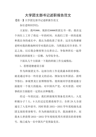 大学团支部书记述职报告范文