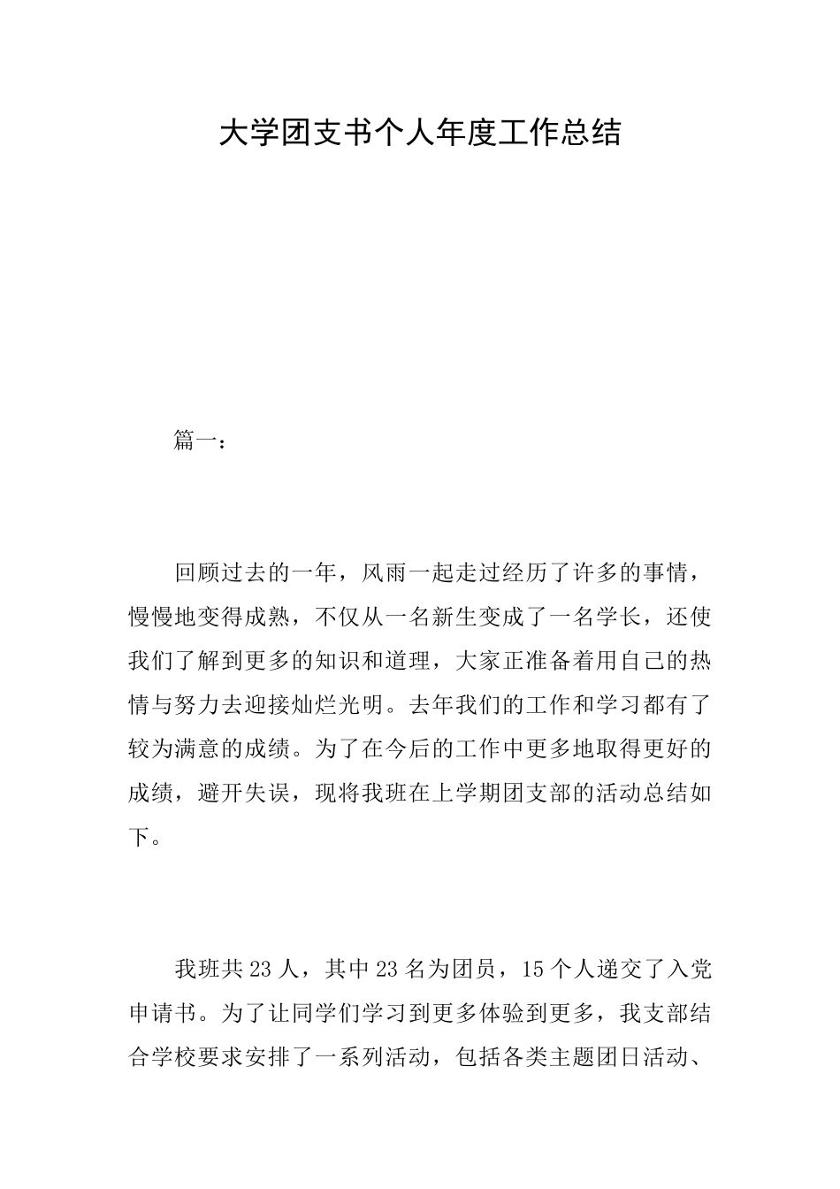 大学团支书个人年度工作总结_第1页
