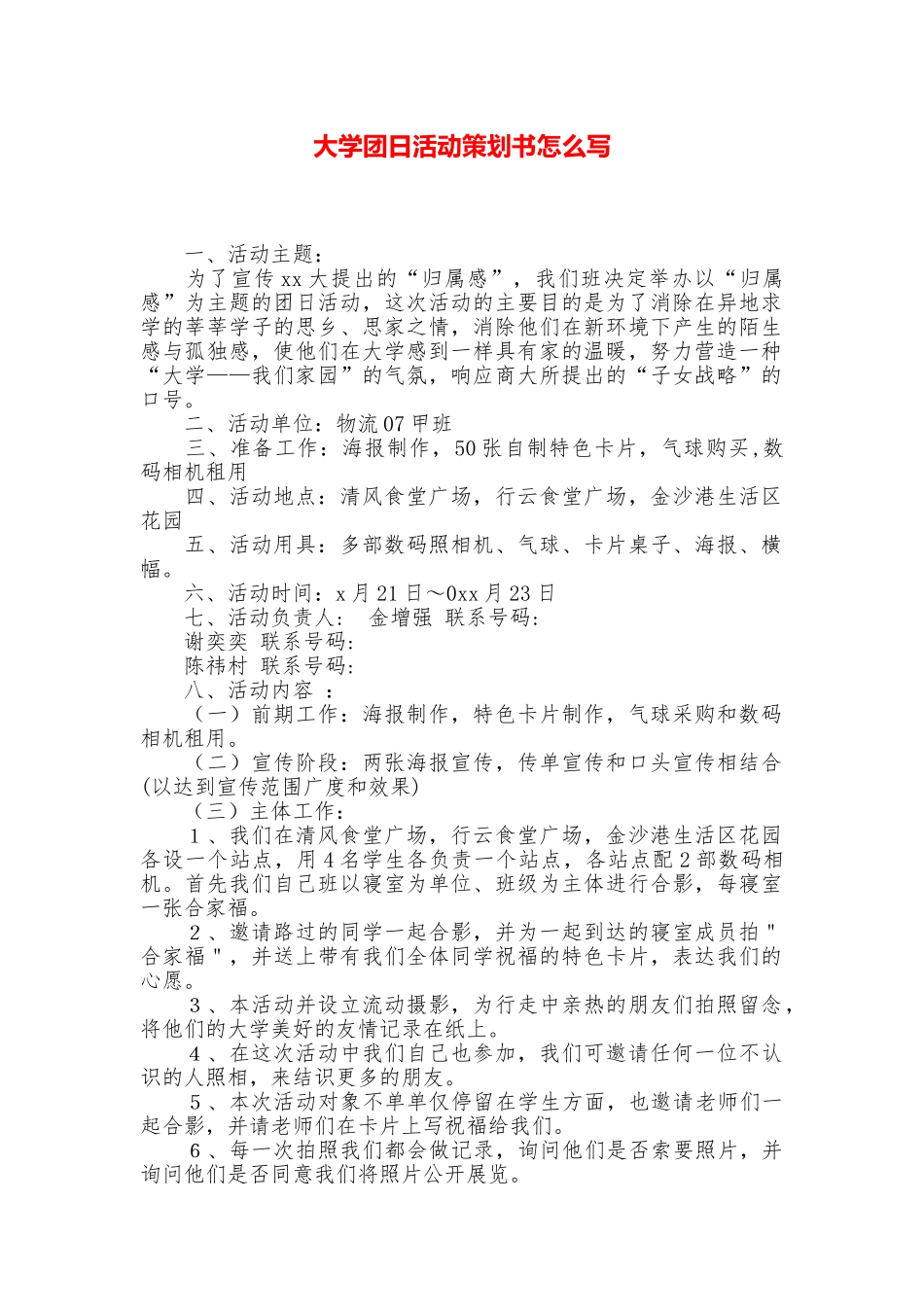 大学团日活动策划书怎么写_第1页