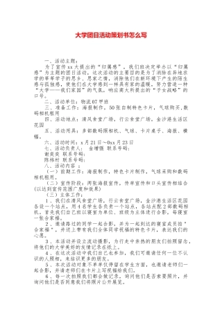 大学团日活动策划书怎么写