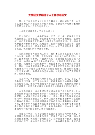 大学团支书精选个人工作总结范文
