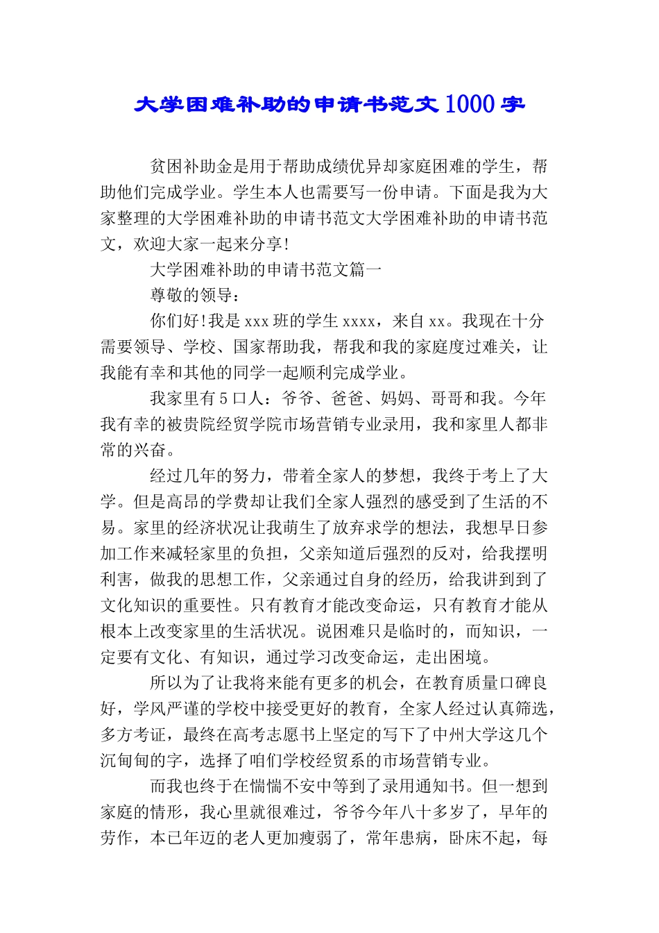 大学困难补助的申请书范文1000字_第1页