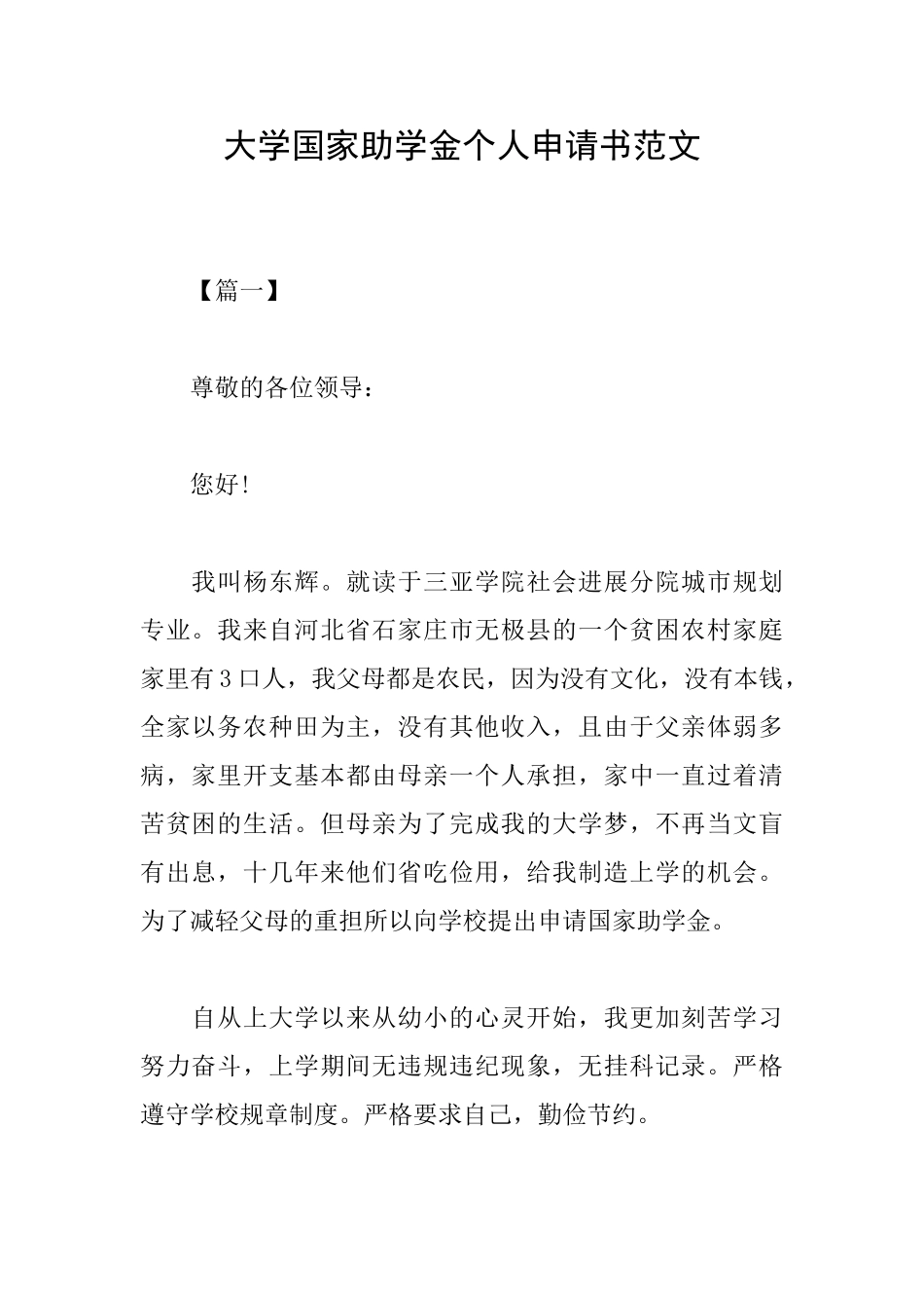 大学国家助学金个人申请书范文_第1页