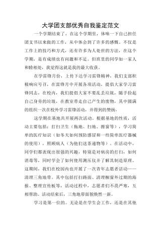 大学团支部优秀自我鉴定范文