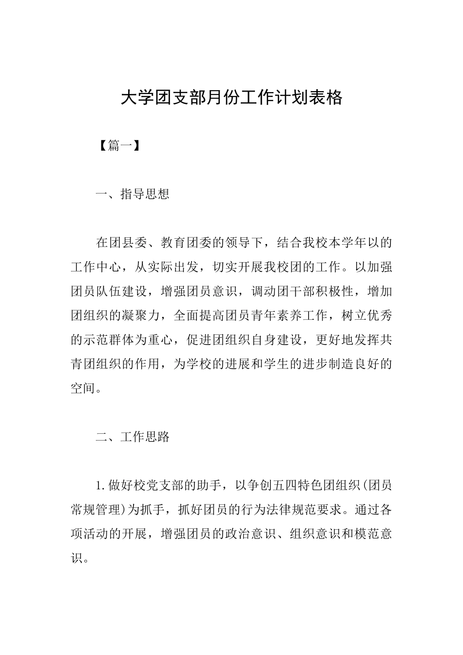 大学团支部月份工作计划表格_第1页