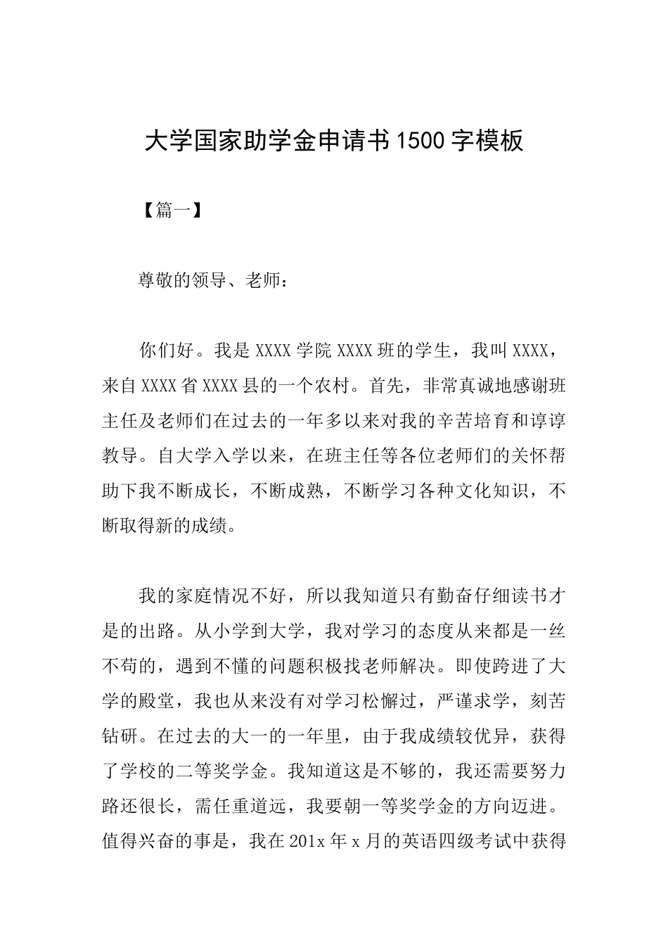 大学国家助学金申请书1500字模板_第1页
