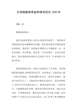 大学国家助学金申请书范文1500字