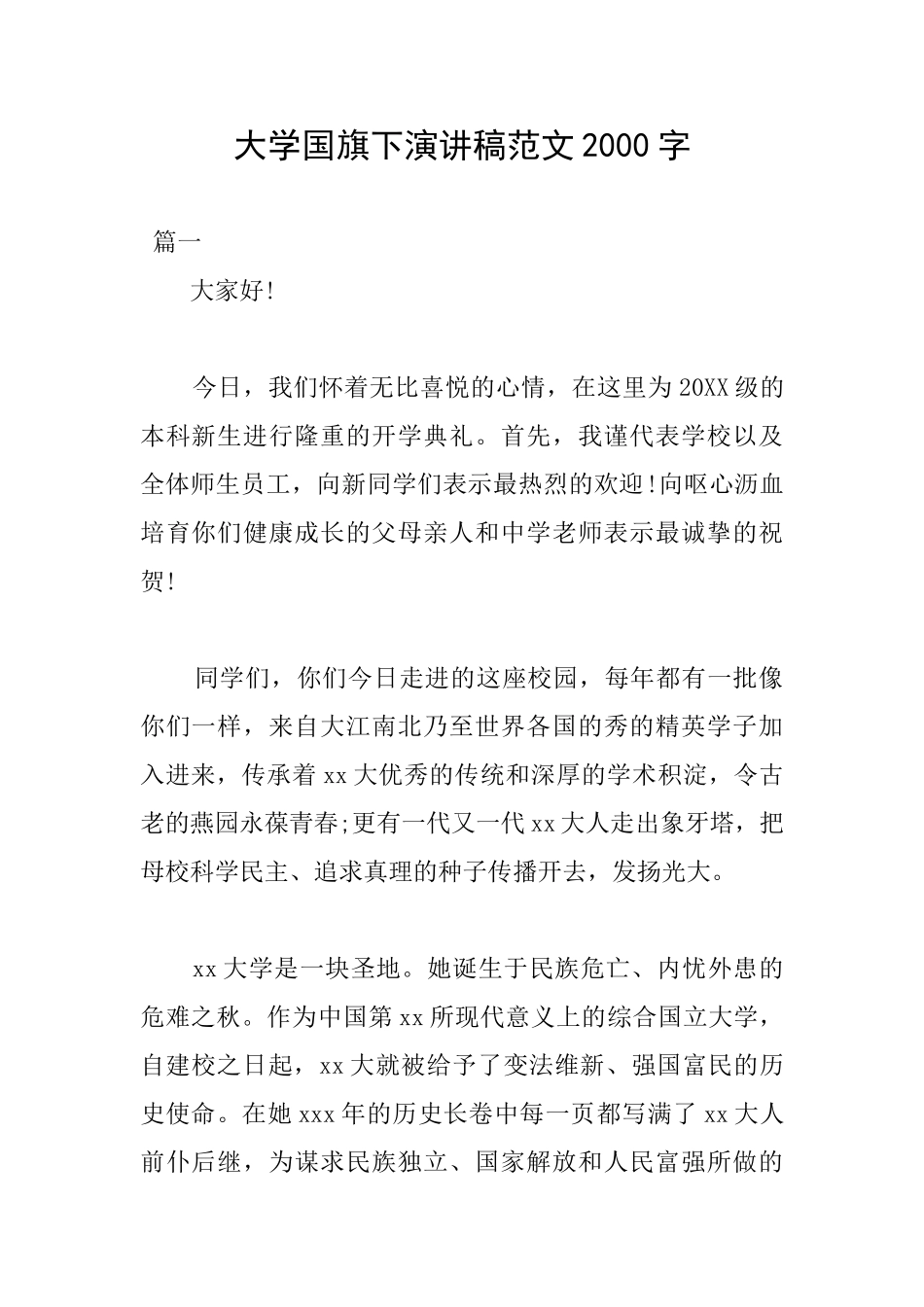 大学国旗下演讲稿范文2000字_第1页