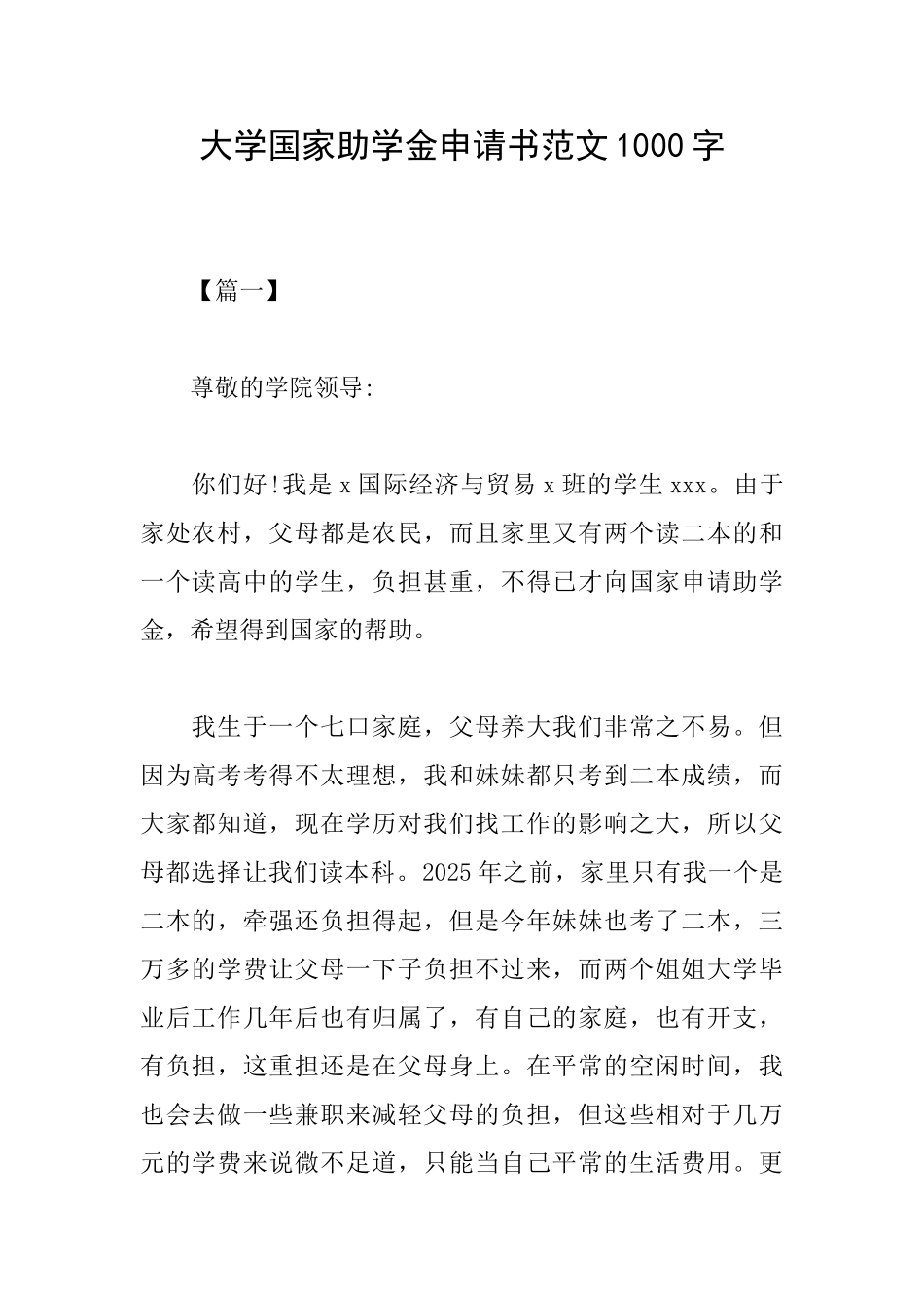 大学国家助学金申请书范文1000字_第1页