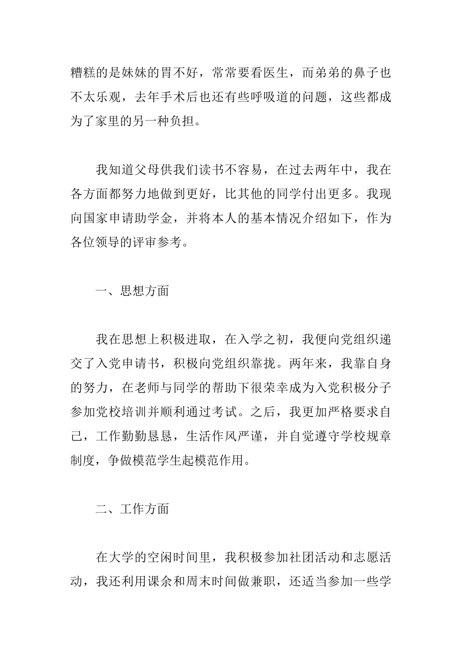 大学国家助学金申请书范文1000字_第2页