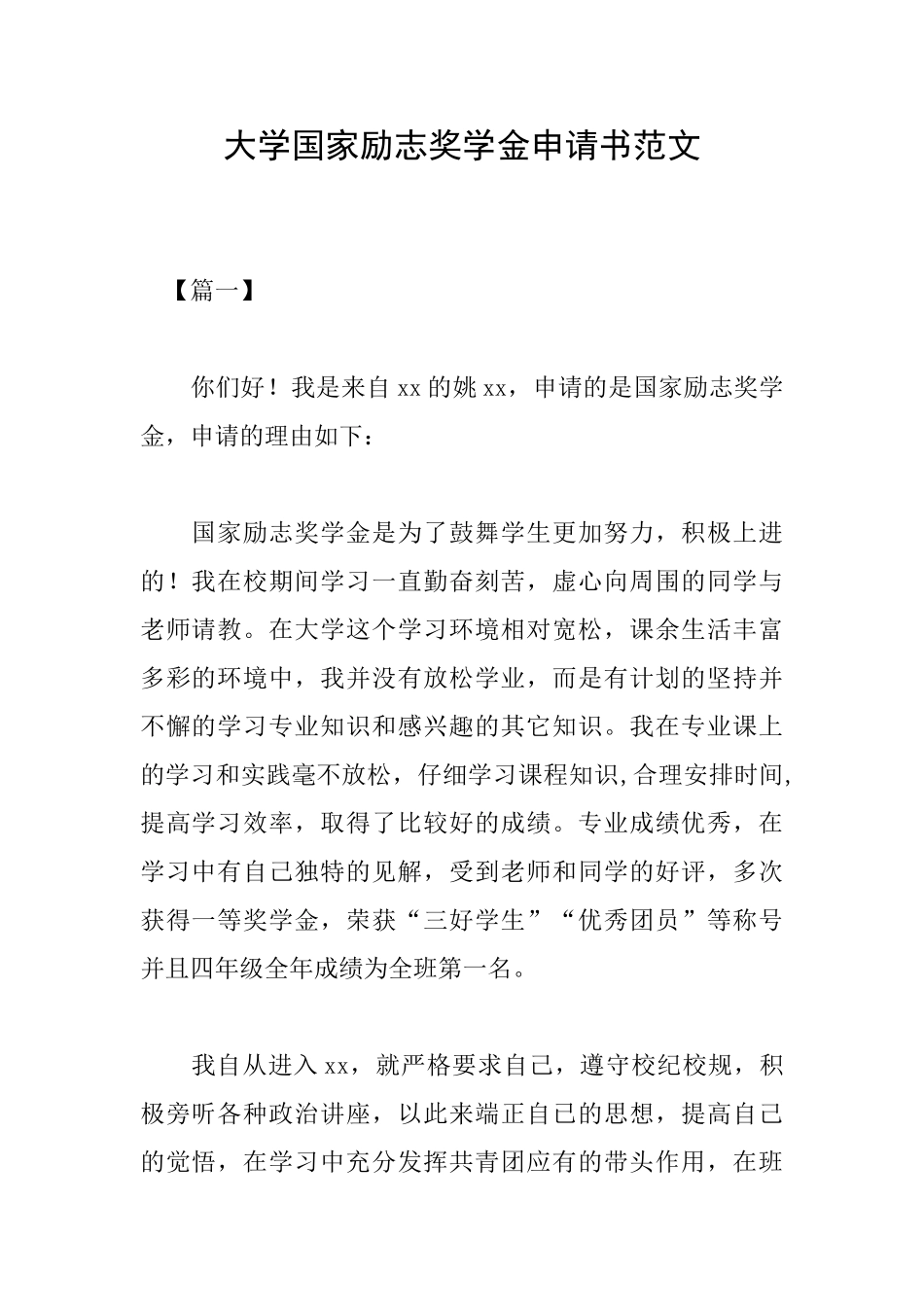 大学国家励志奖学金申请书范文_第1页