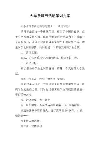 大学圣诞节活动策划方案